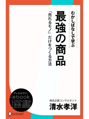 cover image of むかしばなしで学ぶ 最強の商品 「売れるモノ」だけをつくる方法